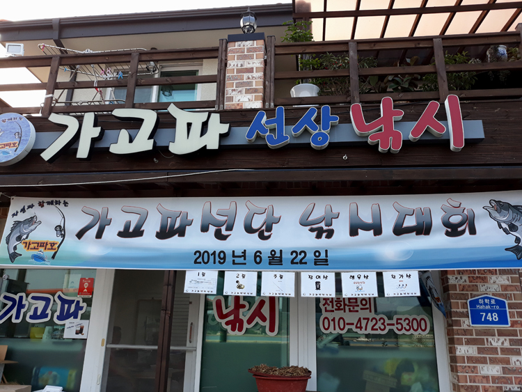 가고파선단 낚시대회